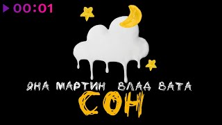 Яна Мартин, Влад Вата — Сон | Official Audio | 2024