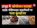 Hapur New: हापुड़ में 509 साइलेंसर पर चलाया गया बुलडोजर, पुलिस की कार्रवाई बनी चर्चा का विषय | Viral