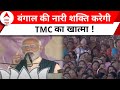 PM Modi in West Bengal: TMC को मोदी खुली चेतावनी ! नारी शक्ति पर जोरदार भाषण | Mamata Banerjee | ABP
