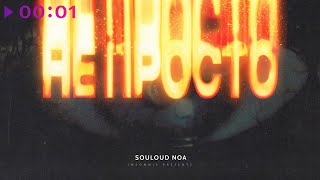 SOULOUD & noa — Не просто | Official Audio | 2023