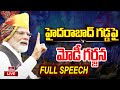 LIVE | మోడీ మాస్ స్పీచ్ @హైదరాబాద్ | PM Modi FULL SPEECH In Hyderabad | Telangana | hmtv