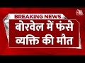 Delhi Borewell Case Update: 15 घंटे से ज्यादा समय तक बोरवेल में फंसे शख्स की मौत | Aaj Tak News