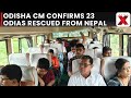 23 Odias Rescued From Nepal | Odisha CM Confirms Rescue of 23 Odias Stranded Amid Nepal Unrest