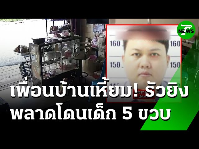 ลั่นไก 4 นัด ฆ่าเพื่อนบ้าน - เด็ก 5 ขวบโดนลูกหลง | 4 ก.ค. 68 | ห้องข่าวหัวเขียว