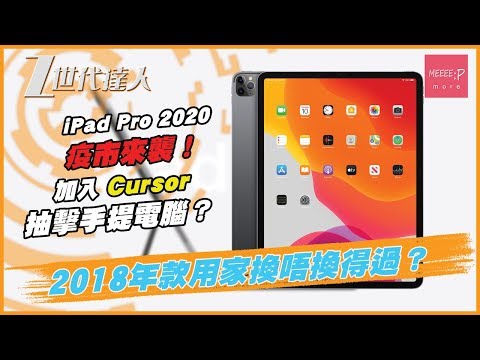 iPad Pro 2020 疫市來襲！加入 Cursor 抽擊手提電腦？ 2018 年款用家換唔換得過？ iPadOS 13.4