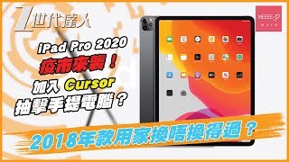 iPad Pro 2020 疫市來襲！加入 Cursor 抽擊手提電腦？ 2018 年款用家換唔換得過？ iPadOS 13.4