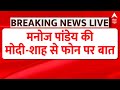 Breaking News: बड़ी खबर !  मनोज पांडेय की देर रात पीएम मोदी और गृहमंत्री अमित शाह से हुई बात | ABP