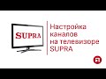 Инструкция по настройке телевизора Supra