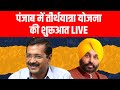LIVE | Punjab CM तीर्थ यात्रा योजना के Pilgrim Registration की शुरुवात | Arvind Kejriwal | CM Mann