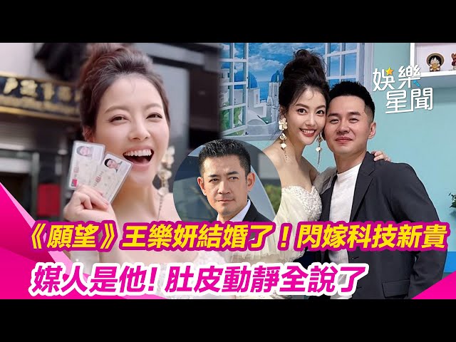 《願望》王樂妍結婚了！閃嫁科技新貴 「媒人是他」肚皮動靜全說了│ Vidol