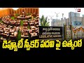 డిప్యూటీ స్పీకర్ పదవి పై ఉత్కంఠ | Deputy Speaker | AP Assembly Session | 99TV