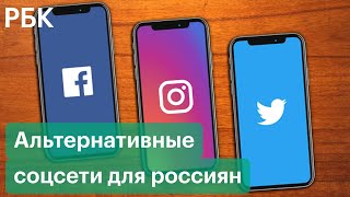 Facebook, Instagram, Twitter — блокировка и замедление. Куда уйдут пользователи соцсетей в России