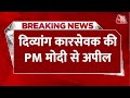 Breaking News: दिव्यांग कारसेवक की PM Modi से भावुक अपील, जताई राम लला के दर्शन की इच्छा |Ram Mandir