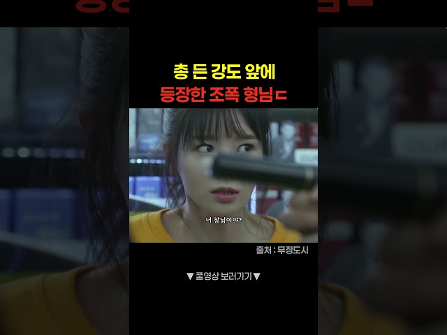총 든 강도 vs 주먹 든 조폭 #shorts