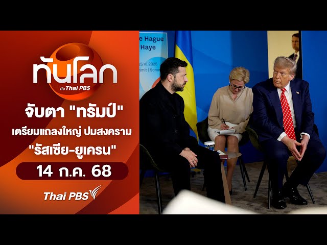 จับตา "ทรัมป์" เตรียมแถลงใหญ่ปมสงคราม "รัสเซีย-ยูเครน" | ทันโลกกับThaiPBS | 14 ก.ค. 68