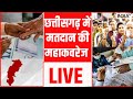 Chhattisgarh Election voting live - छत्तीसगढ़ में मतदान की महाकवरेज | BJP Vs Congress | India TV