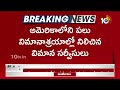 Flights Services in America | అమెరికాలోని విమానాశ్రయాల్లో నిలిచిన విమాన సర్వీసులు | 10TV News  - 01:32 min - News - Video