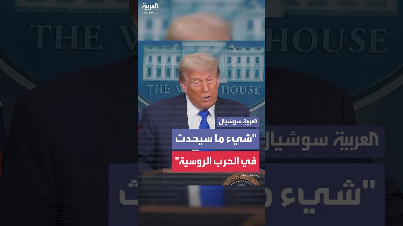 ترمب: شيء ما سيحدث لتسوية حرب روسيا في أوكرانيا