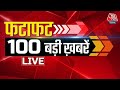AajTak Top 100 Live News: Vishnudeo Sai | MP CM | Rajasthan CM | BJP CM Face News | PM Modi | BJP