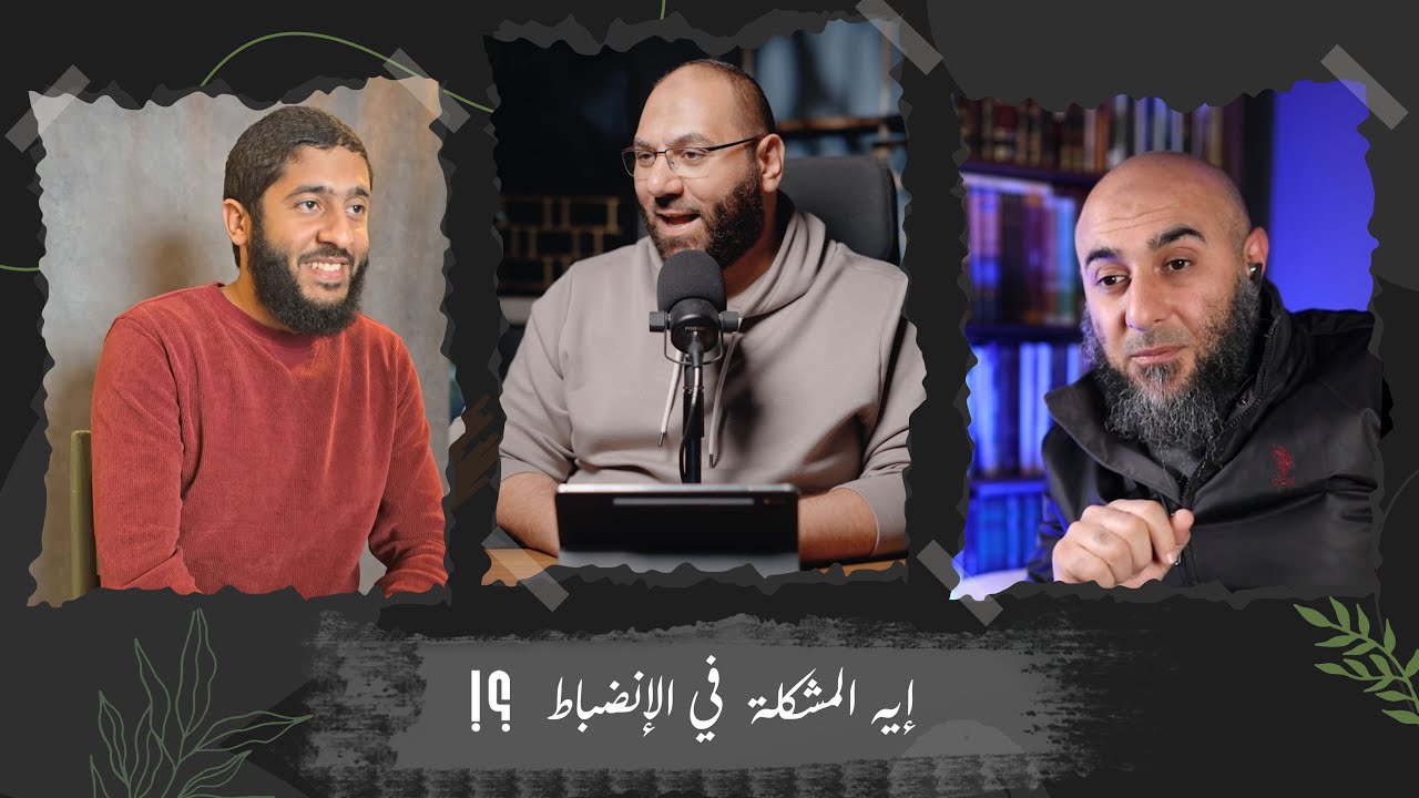 إيه المشكلة في الإنضباط وضياع الوقت ؟؟