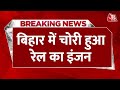 Breaking News: Bihar में चोरों का बड़ा कारनाम, चोरों ने सुरंग बनाकर रेल का इंजन किया गायब | Aaj Tak