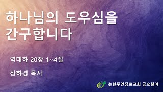 하나님의 도우심을 간구합니다