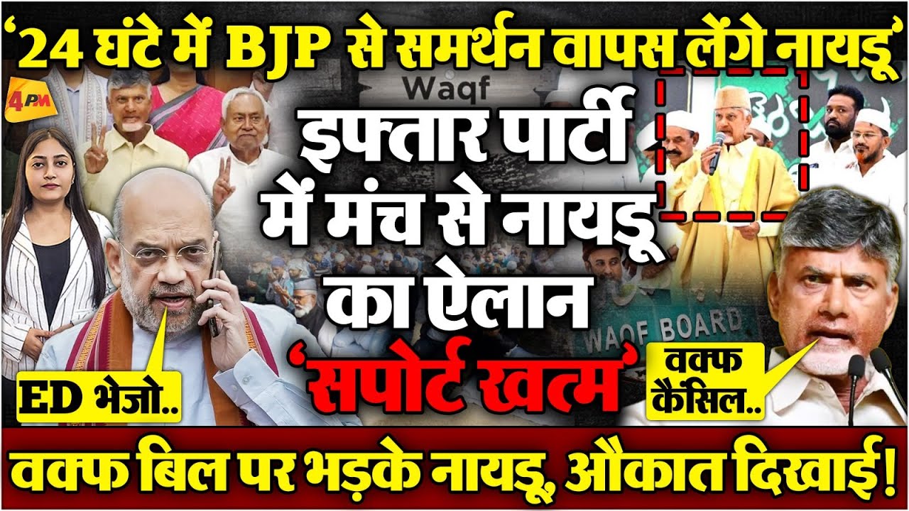 नायडू ने समर्थन वापस लिया, हड़बड़ाए शाह नीतीश पर ED छापेमारी करवाई! अल्पमत में मोदी, NDA खत्म?