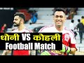 India vs England: Dhoni and Kohli face off in a football match