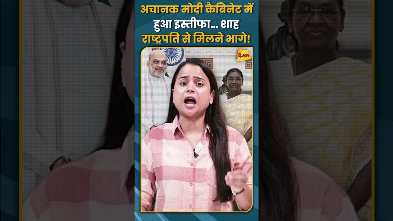 अचानक मोदी कैबिनेट में हुआ इस्तीफा… शाह राष्ट्रपति से मिलने भागे! #shorts #short