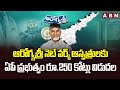 ఆరోగ్యశ్రీ నెట్ వర్క్ ఆస్పత్రులకు ఏపీ ప్రభుత్వం రూ.250 కోట్లు విడుదల | AP Govt Key Decision | ABN