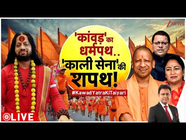 Taal Thok Ke: 'कांवड़' का धर्मपथ..'काली सेना' की शपथ! | Kanwar Yatra 2025 | Kali Sena | Sanatan Sena