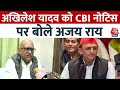 UP Politics: Akhilesh Yadav को CBI नोटिस पर क्या बोले Congress प्रदेश अध्यक्ष Ajay Rai? | Aaj Tak