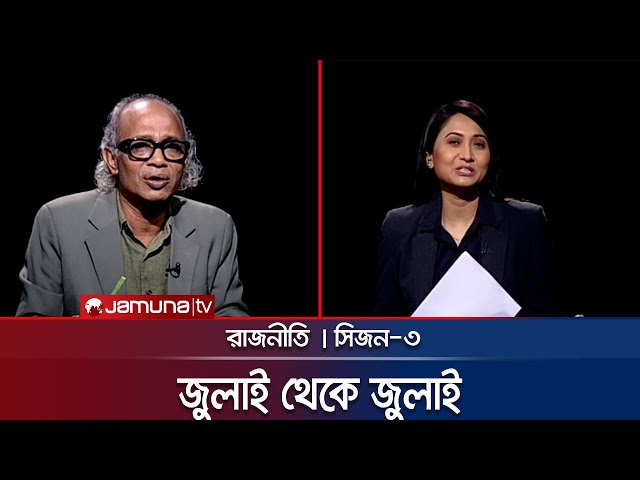 নির্বাচন কবে? | রাজনীতি | Rajniti | 17 July 2025 | Jamuna TV