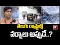 తెలుగు రాష్ట్రాల్లో వర్షాలు అప్పుడే..? | Rain Alert In Telangana, AP | 99TV