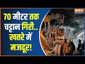 Uttarkashi Tunnel Collapse Updates:  सुरंग में फंसी जान, सामने पहाड़ सी चुनौती |  Tunnel Accident