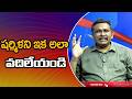 No one should touch Sharmila.  షర్మిళని ఇక అలా వదిలేయండి