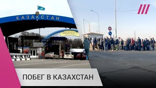 Личное: 100 тысяч россиян уехали в Казахстан от мобилизации. Будет ли Астана выдавать призывников?