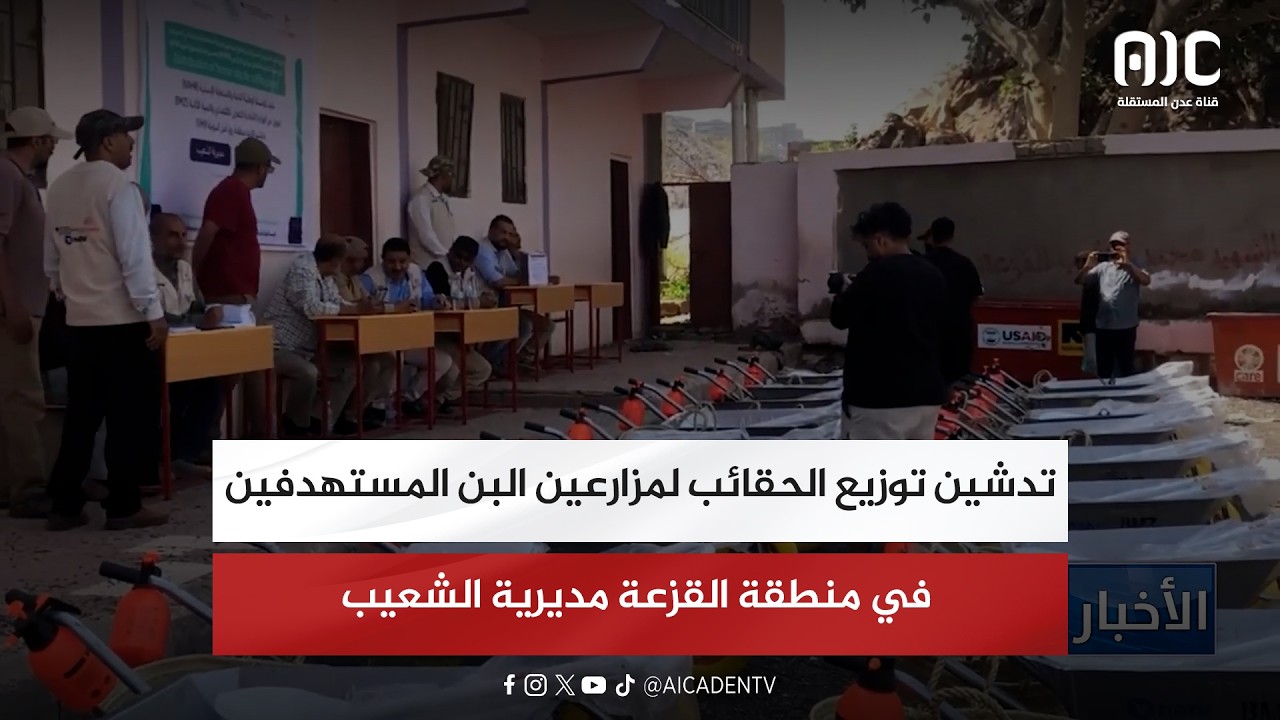 تدشين توزيع الحقائب لمزارعين البن المستهدفين في منطقة القزعة مديرية الشعيب