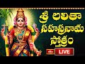 LIVE : శ్రీ లలితా సహస్రనామ స్తోత్రం | Sri Lalitha Sahasranama Stotram with Telugu Lyrics | 1-8-2025