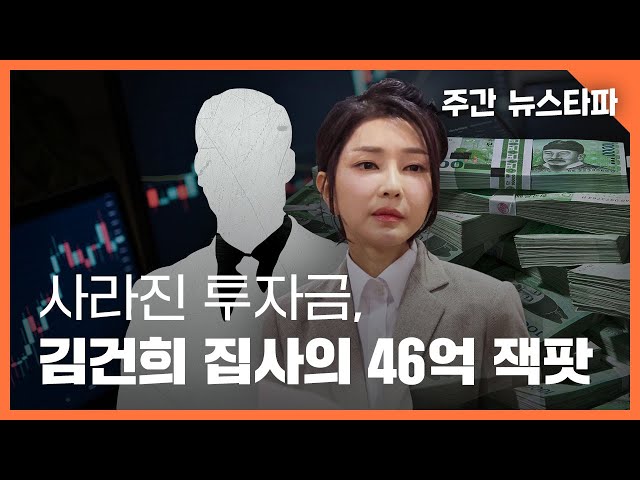 김건희 집사 게이트 : 의문의 184억 투자와 사라진 46억 〈주간 뉴스타파〉