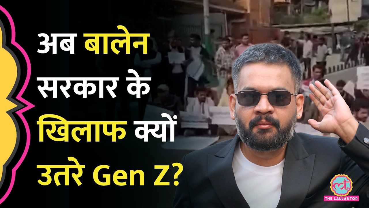 Nepal में Balen Shah सरकार के खिलाफ भड़का 'Gen z protest' खतरे में 'रोटी-बेटी का रिश्ता'?