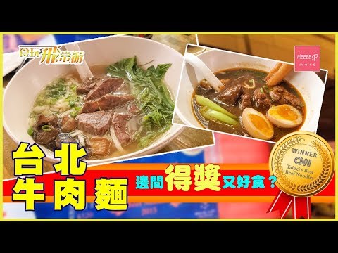 台北牛肉麵 邊間得獎又好食？