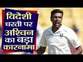 India vs England 4th Test: R Ashwin Creates This Big Record Outside India