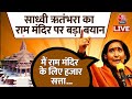 Ram Mandir: साध्वी ऋतंभरा का राम मंदिर पर बड़ा बयान | Sadhvi Rithambara | Ayodhya  | Aaj Tak LIVE