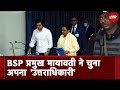BSP प्रमुख Mayawati ने भतीजे Akash Anand को बनाया अपना राजनीतिक उत्तराधिकारी