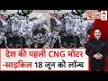 Indias first CNG bike: दुनिया की पहली CNG बाइक जून में लॉन्च | Bajaj Bruzer 125