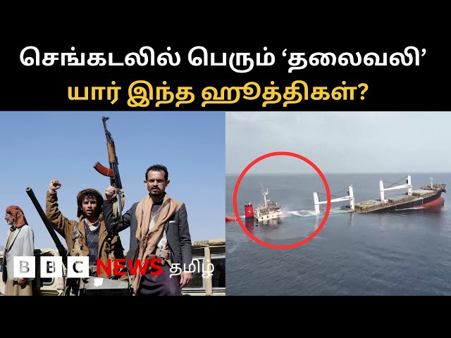 7 நாட்களில் 2 கப்பல்களை மூழ்கடித்த Houthis - இவர்களுக்கு ஆயுதம் கிடைப்பது எப்படி?