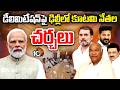 Congress Alliance Parties Meeting On Delimitation Bill | డిలిమిటేషన్‌పై ఢిల్లీలో కూటమి నేతల చర్చలు