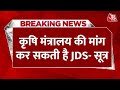 Breaking News: JDS अभी तक कैबिनेट पद की मांग नहीं कर रही है | Lok Sabha Election | Aaj Tak News