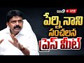 LIVE🔴-పేర్ని నాని సంచలన ప్రెస్ మీట్.. | Perni Nani Press Meet | YSRCP | AP | Prime9 News